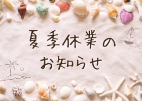 2025年 夏季休業のお知らせ