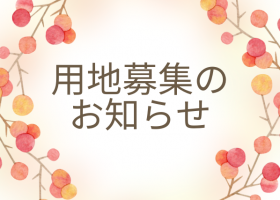 事業用地募集のお知らせ