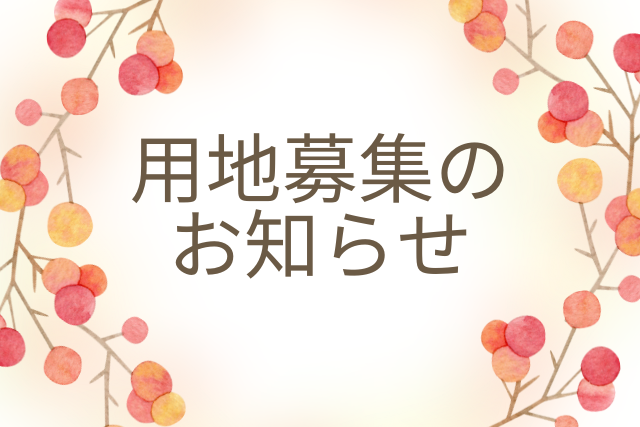 用地募集のお知らせ