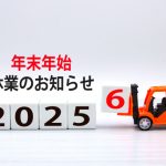 2025年末年始休業のお知らせ