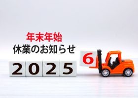 2025年 年末年始休業日のご案内