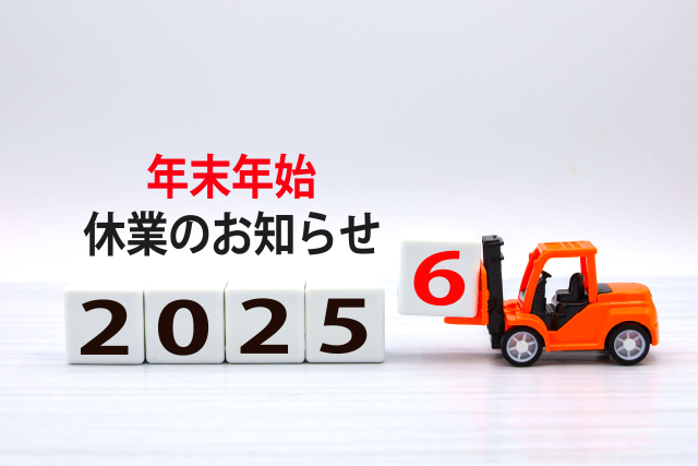2025年末年始休業のお知らせ